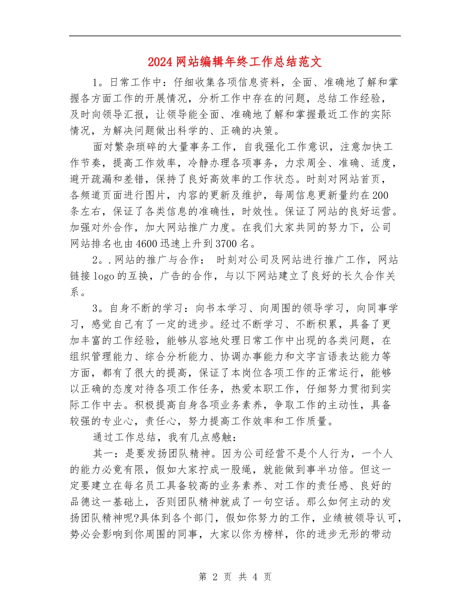 2024网站编辑年终工作总结范文_第2页