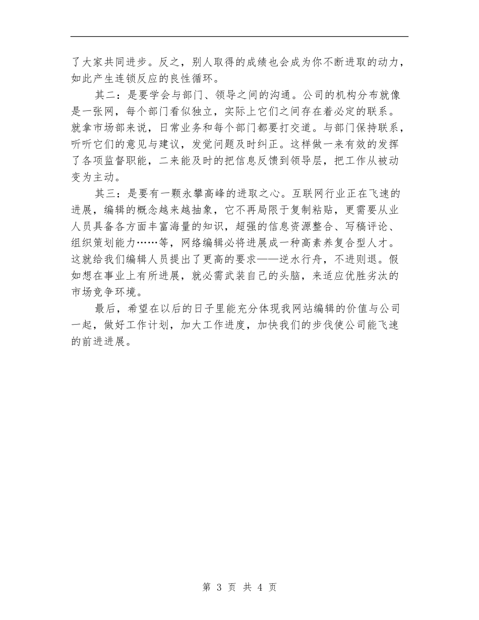2024网站编辑年终工作总结范文_第3页