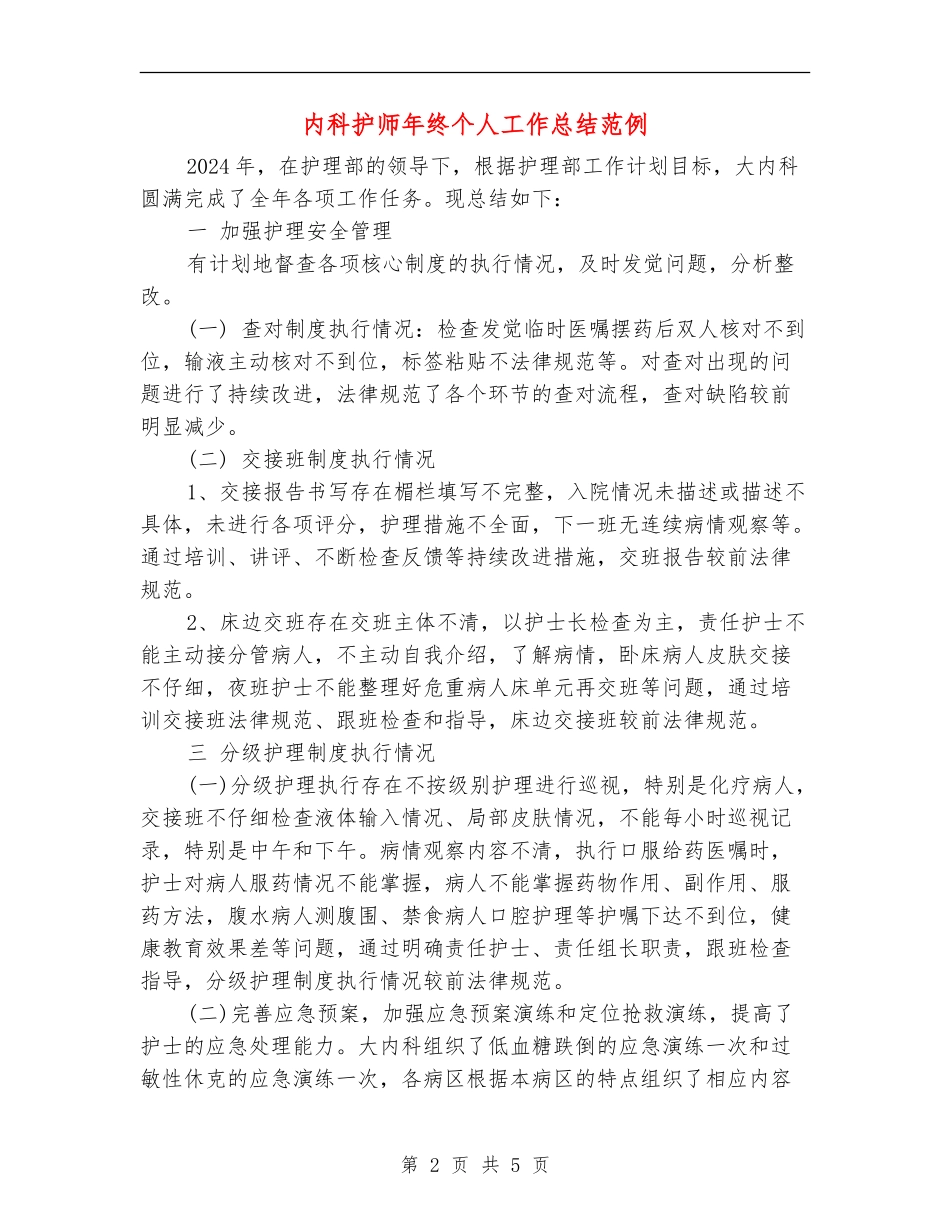 内科护师年终个人工作总结范例_第2页