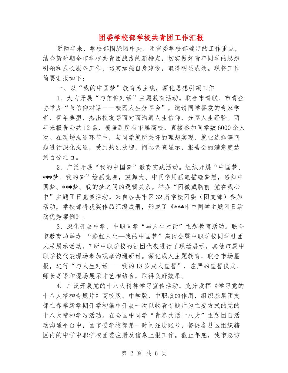 团委学校部学校共青团工作汇报_第2页
