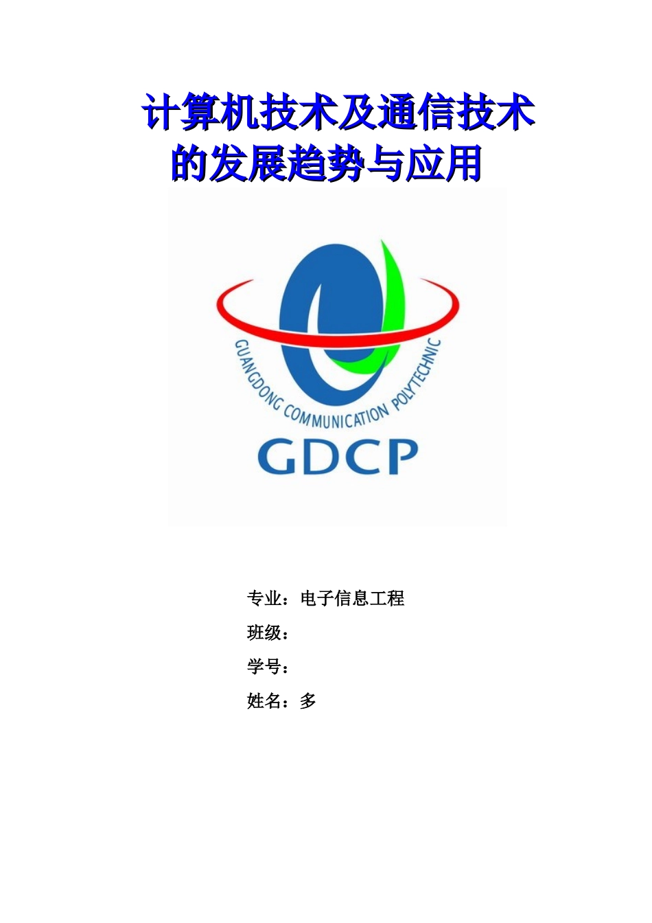 计算机技术及通信技术的发展趋势与应用_第1页