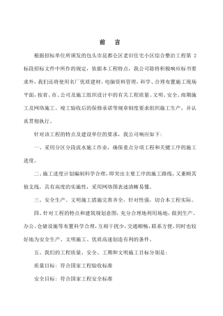 老旧住宅小区综合节能改造施工组织设计(DOC61页)