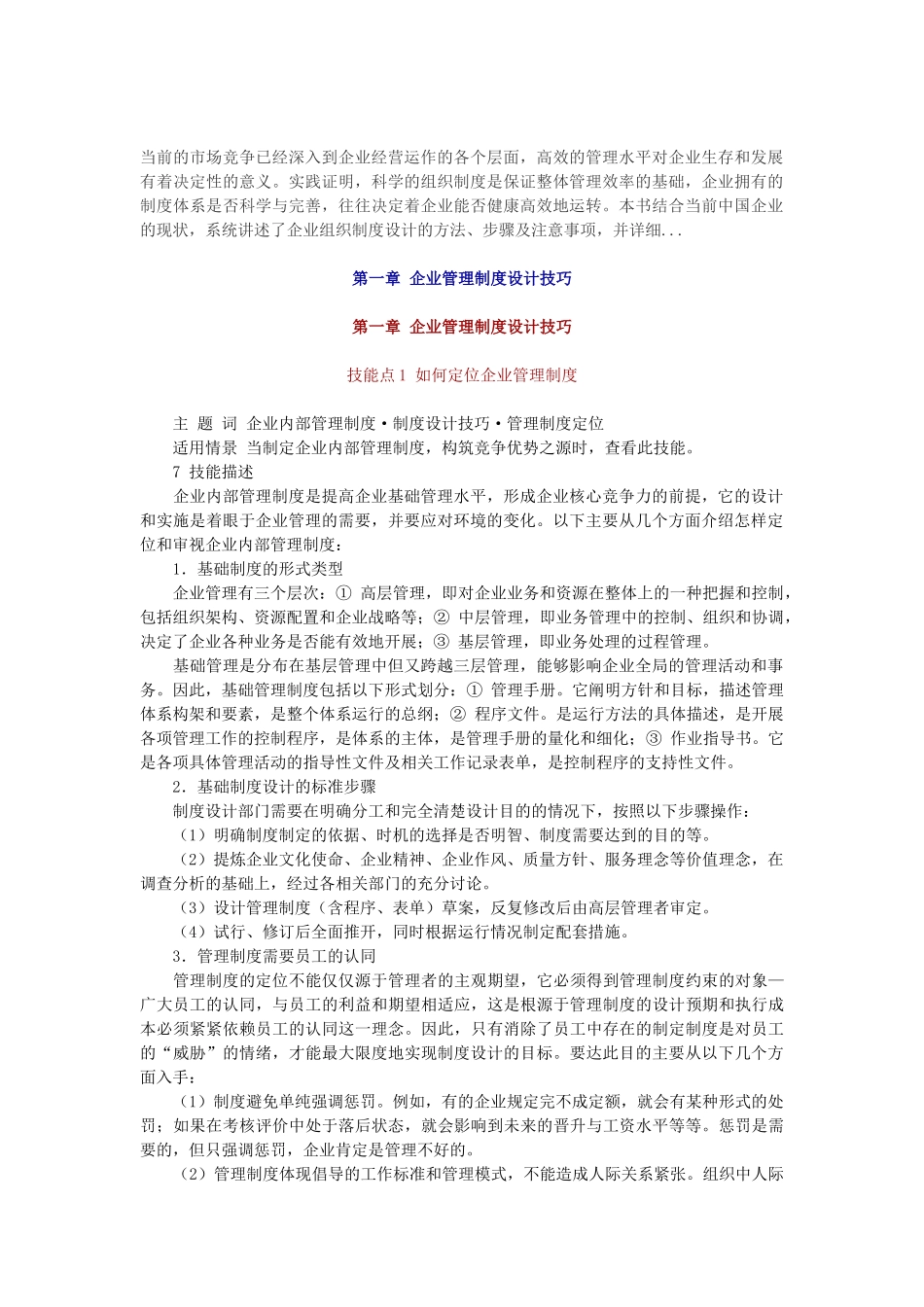 企业管理制度设计技巧(DOC 47页)_第1页