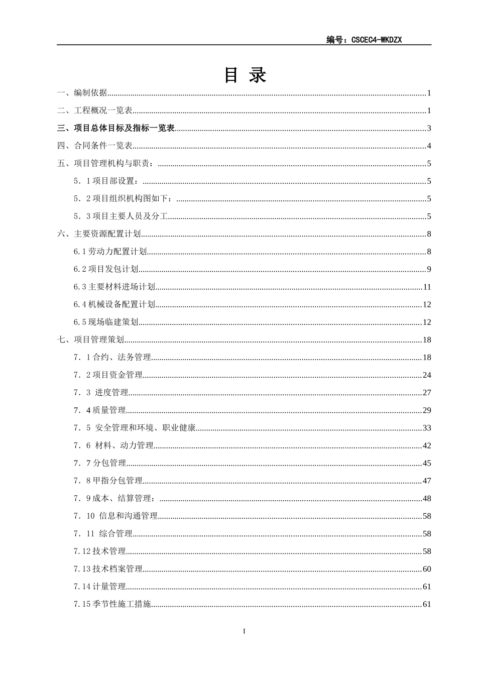 福州—某地产永泰大樟溪项目施工策划书_第1页