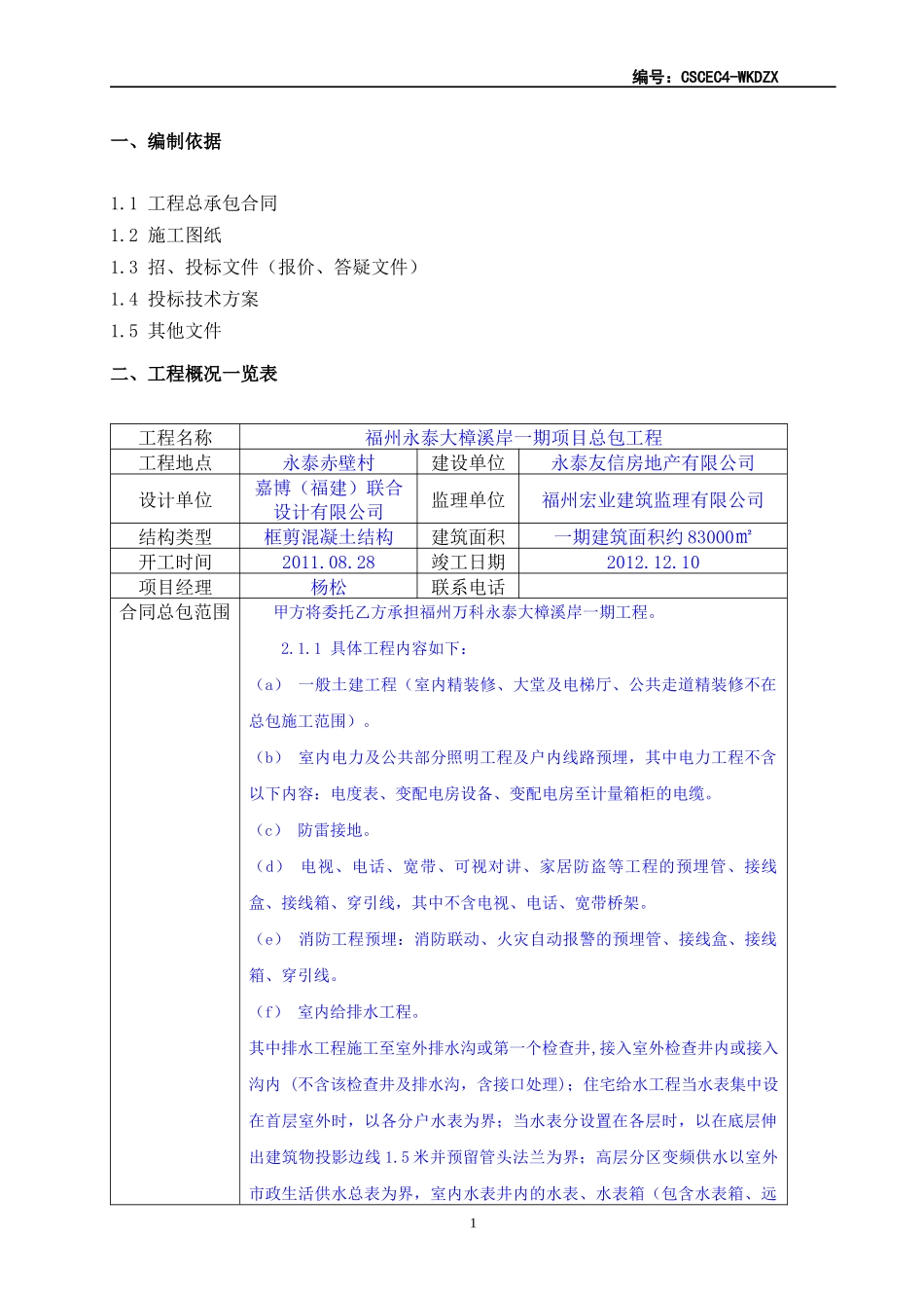 福州—某地产永泰大樟溪项目施工策划书_第3页