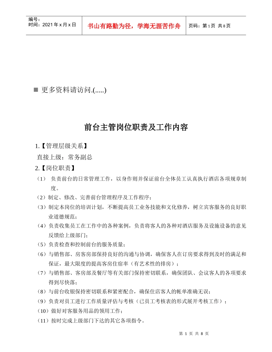 酒店前台接待岗位职责说明_第1页