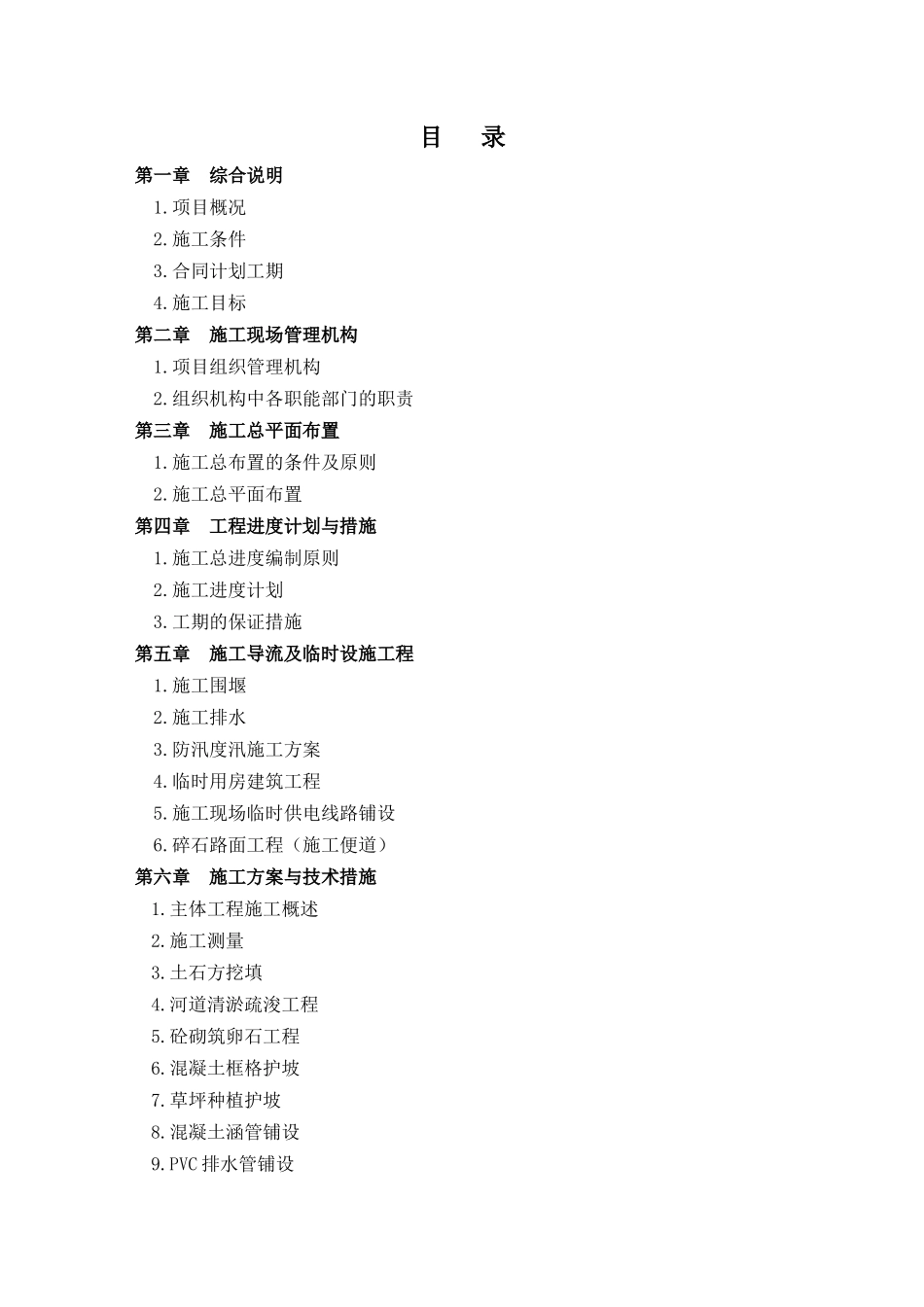 防洪工程施工组织设计_2_第1页