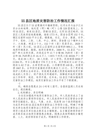 XX县区地质灾害防治工作情况汇报