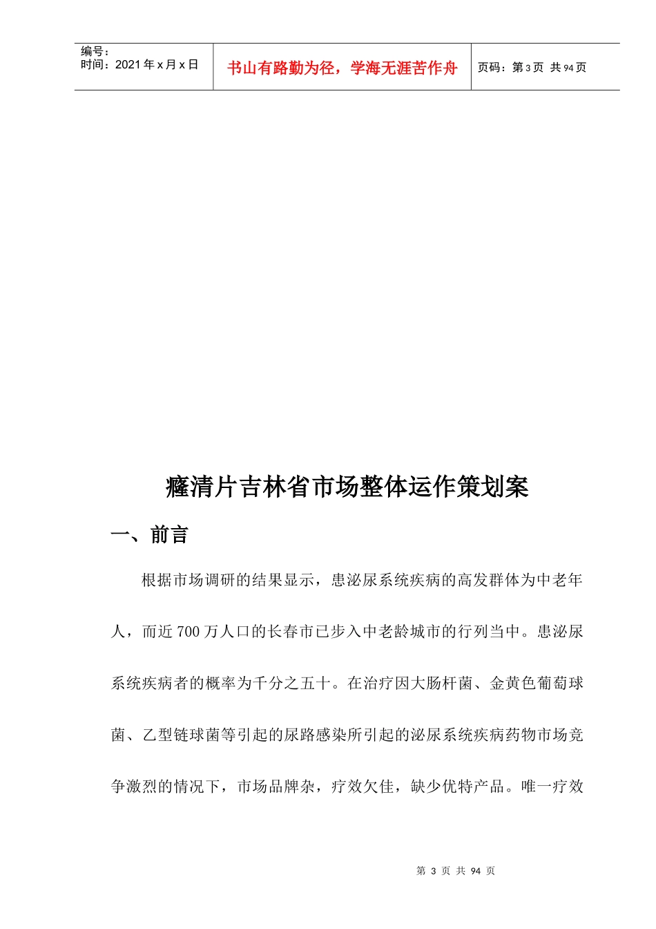 癃清片药品吉林省市场整体运作广告策划方案》(76_第2页