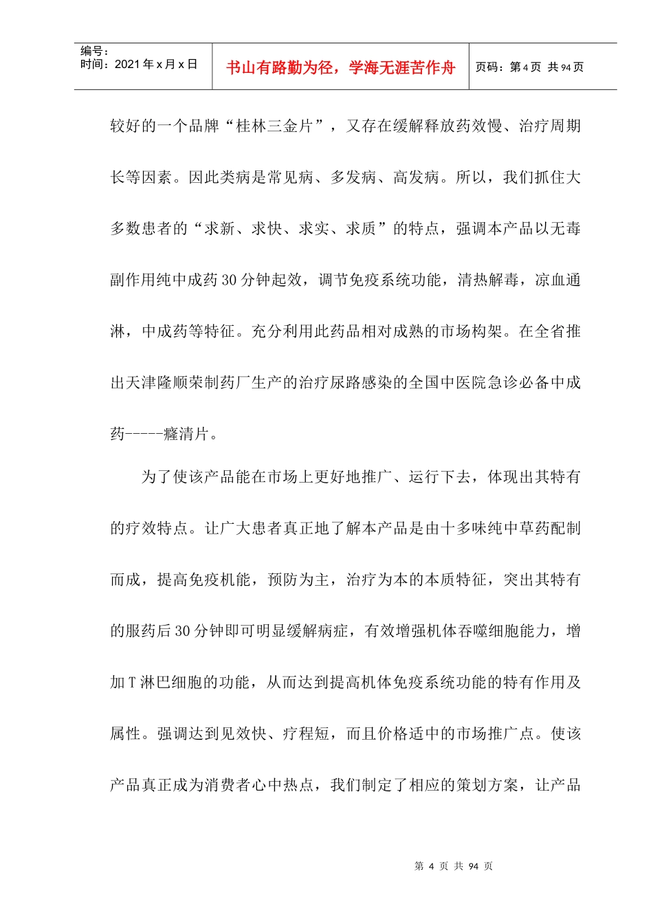 癃清片药品吉林省市场整体运作广告策划方案》(76_第3页