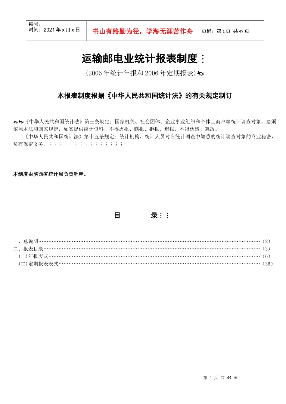 运输邮电业统计报表制度_第1页
