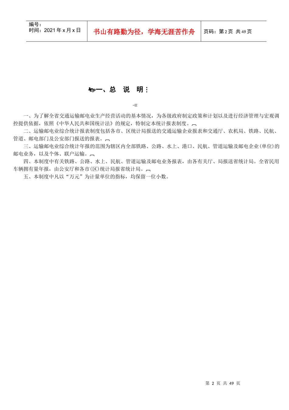 运输邮电业统计报表制度_第2页