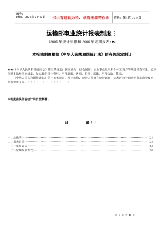 运输邮电业统计报表制度