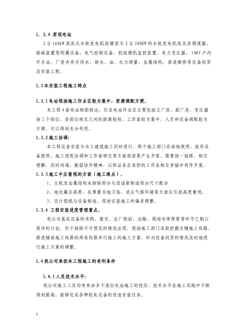 电站扩容工程设备采购安装及施工施工组织设计_第3页