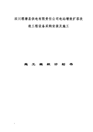电站扩容工程设备采购安装及施工施工组织设计