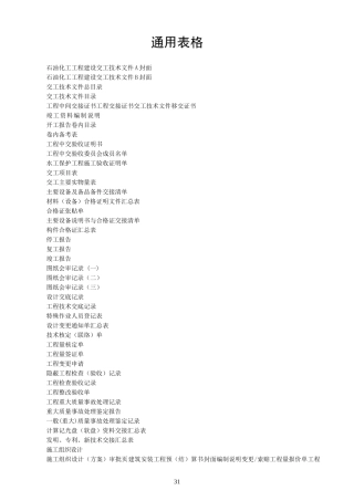第三部分(1)竣工验收表格(石化管道工程