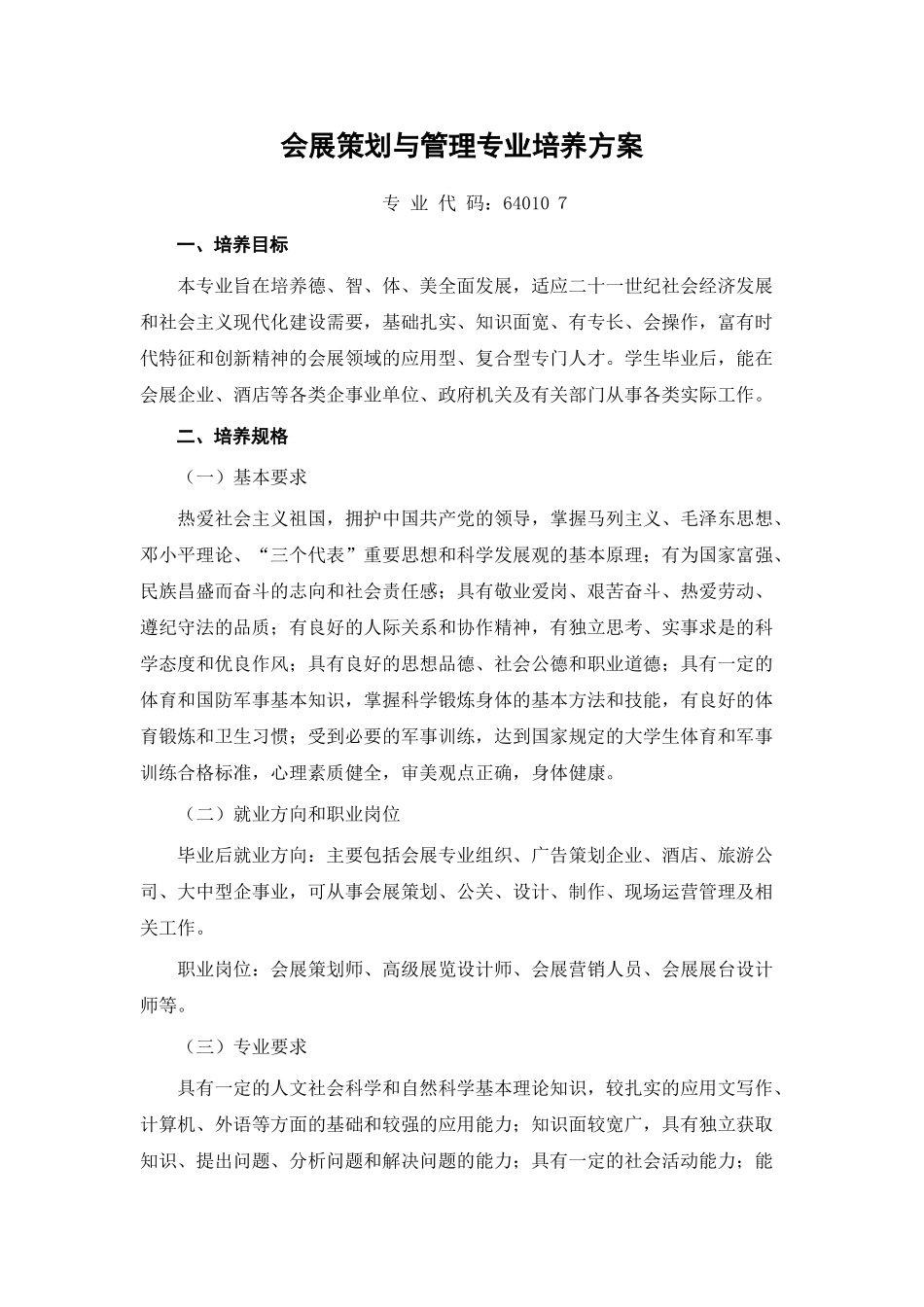 会展策划与管理专业培养方案3_第1页