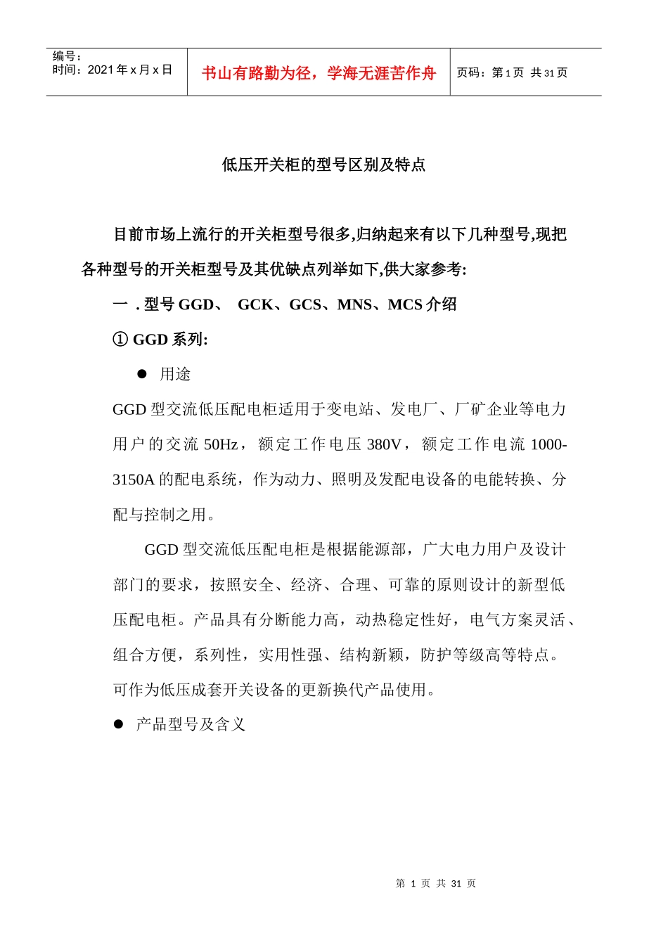 电力行业-高低压开关柜基本知识简介(doc 29)_第1页