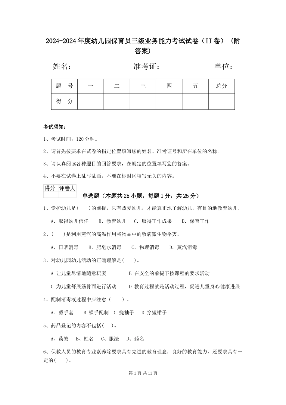 2024-2024年度幼儿园保育员三级业务能力考试试卷-(附答案)_第1页