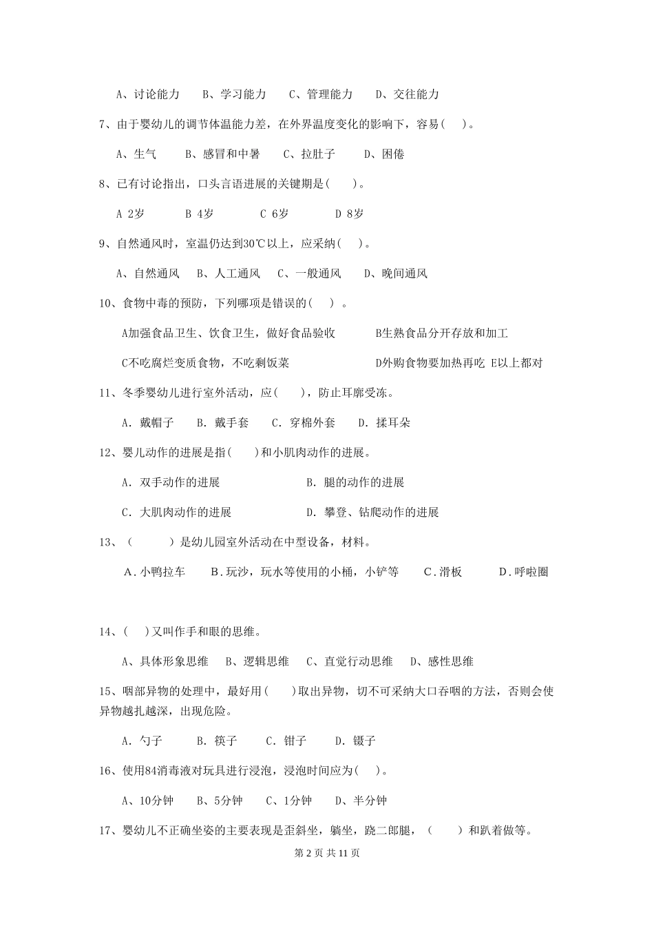 2024-2024年度幼儿园保育员三级业务能力考试试卷-(附答案)_第2页