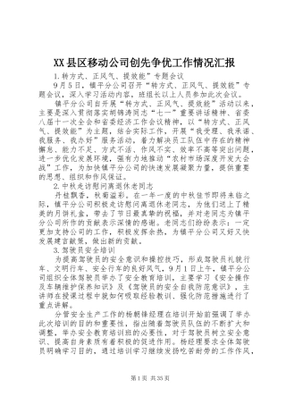 XX县区移动公司创先争优工作情况汇报