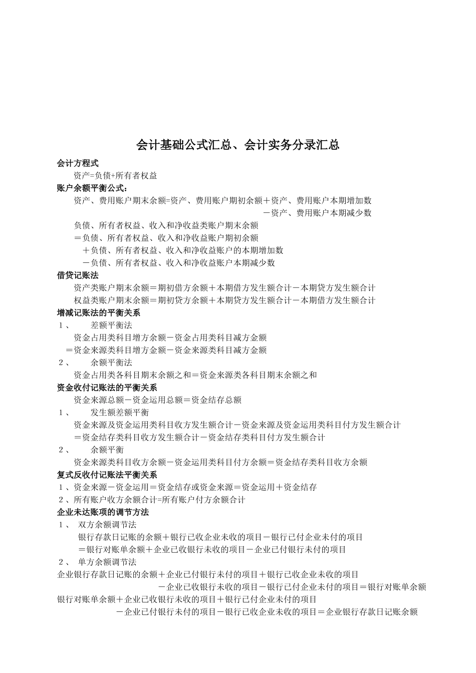 会计基础公式与会计实务分录汇总_第1页