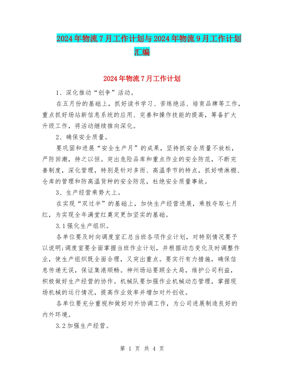2024年物流7月工作计划与2024年物流9月工作计划汇编_第1页