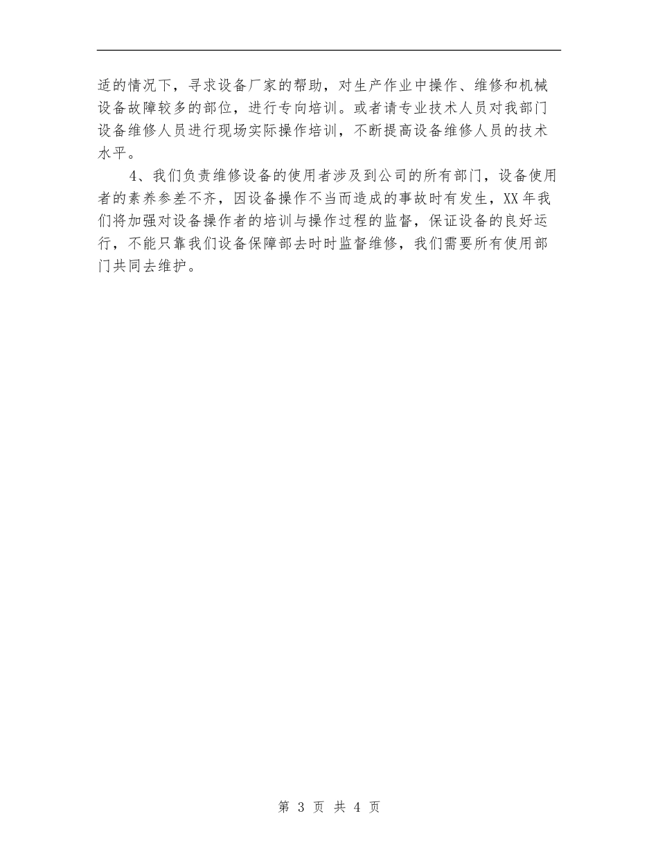 2024年设备保障部工作计划范文_第3页