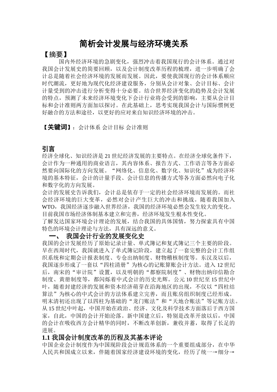 简析会计发展与经济环境关系_第1页