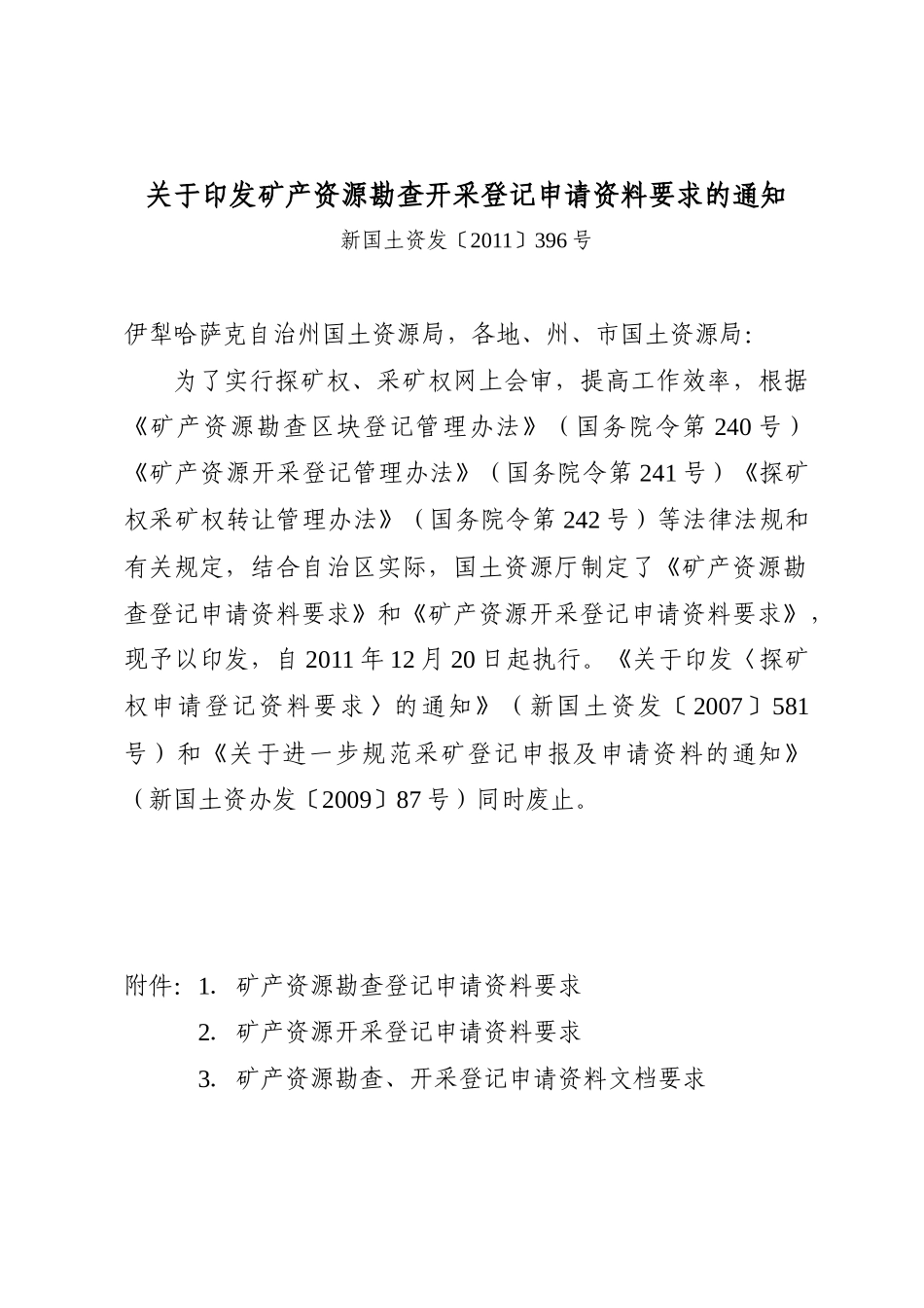 矿产资源勘查开采登记申请资料要求_第1页