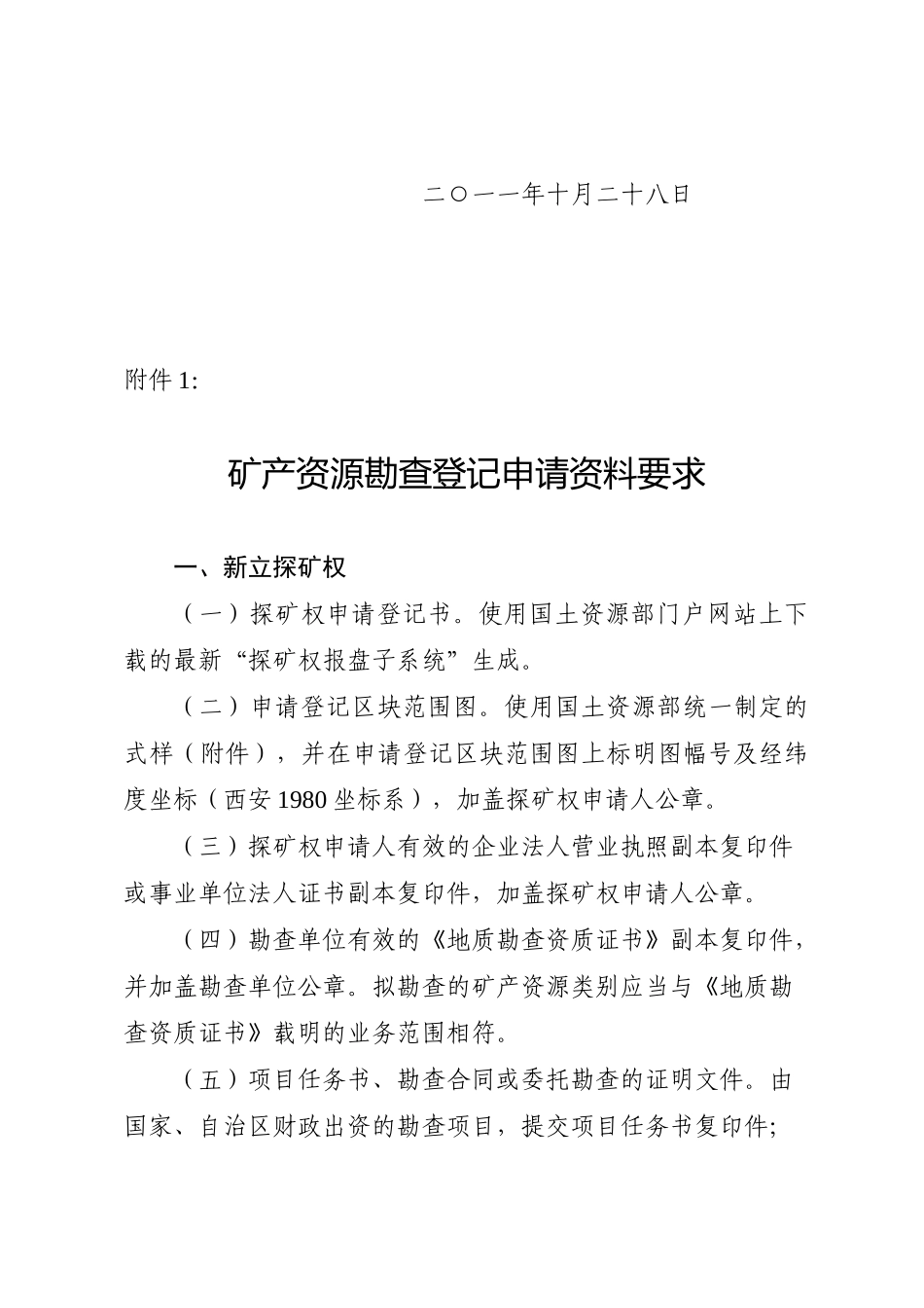 矿产资源勘查开采登记申请资料要求_第2页