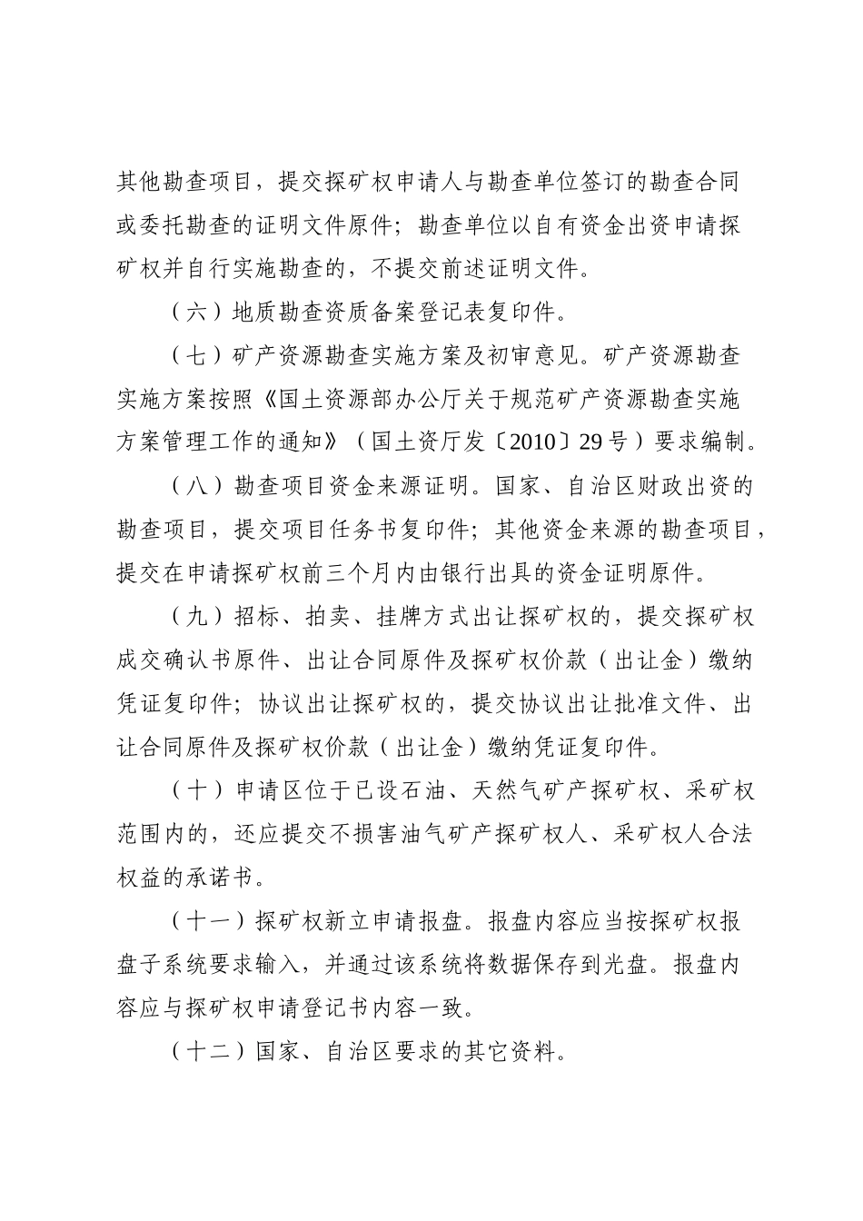 矿产资源勘查开采登记申请资料要求_第3页