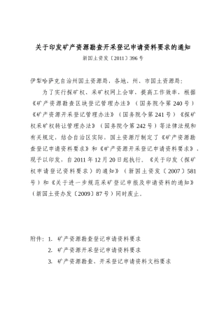 矿产资源勘查开采登记申请资料要求