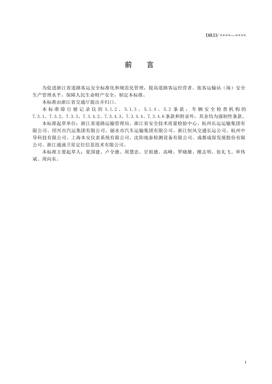 道路旅客运输安全要求-浙江质量网_第2页