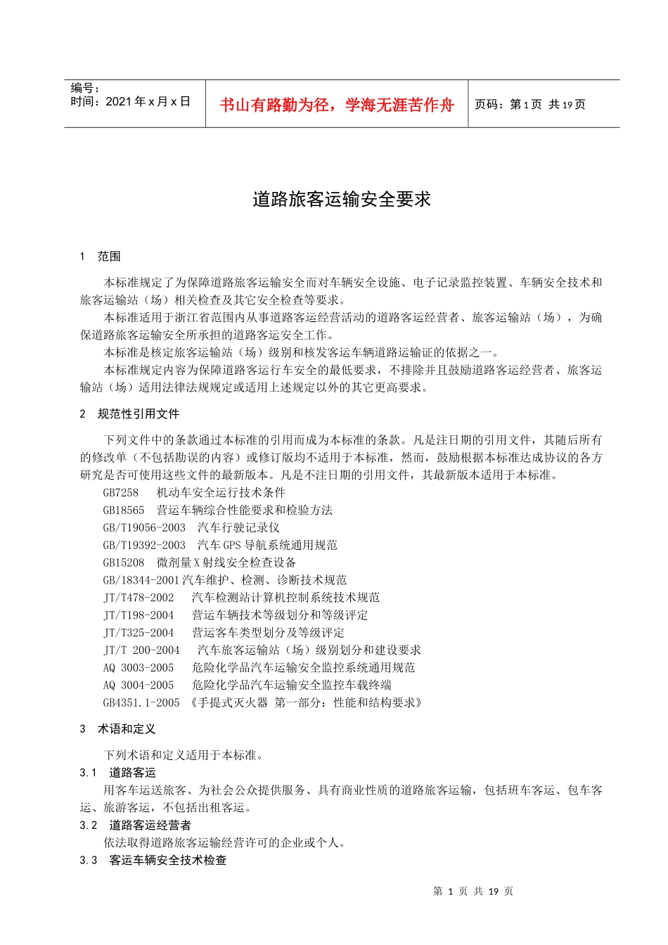 道路旅客运输安全要求-浙江质量网_第3页