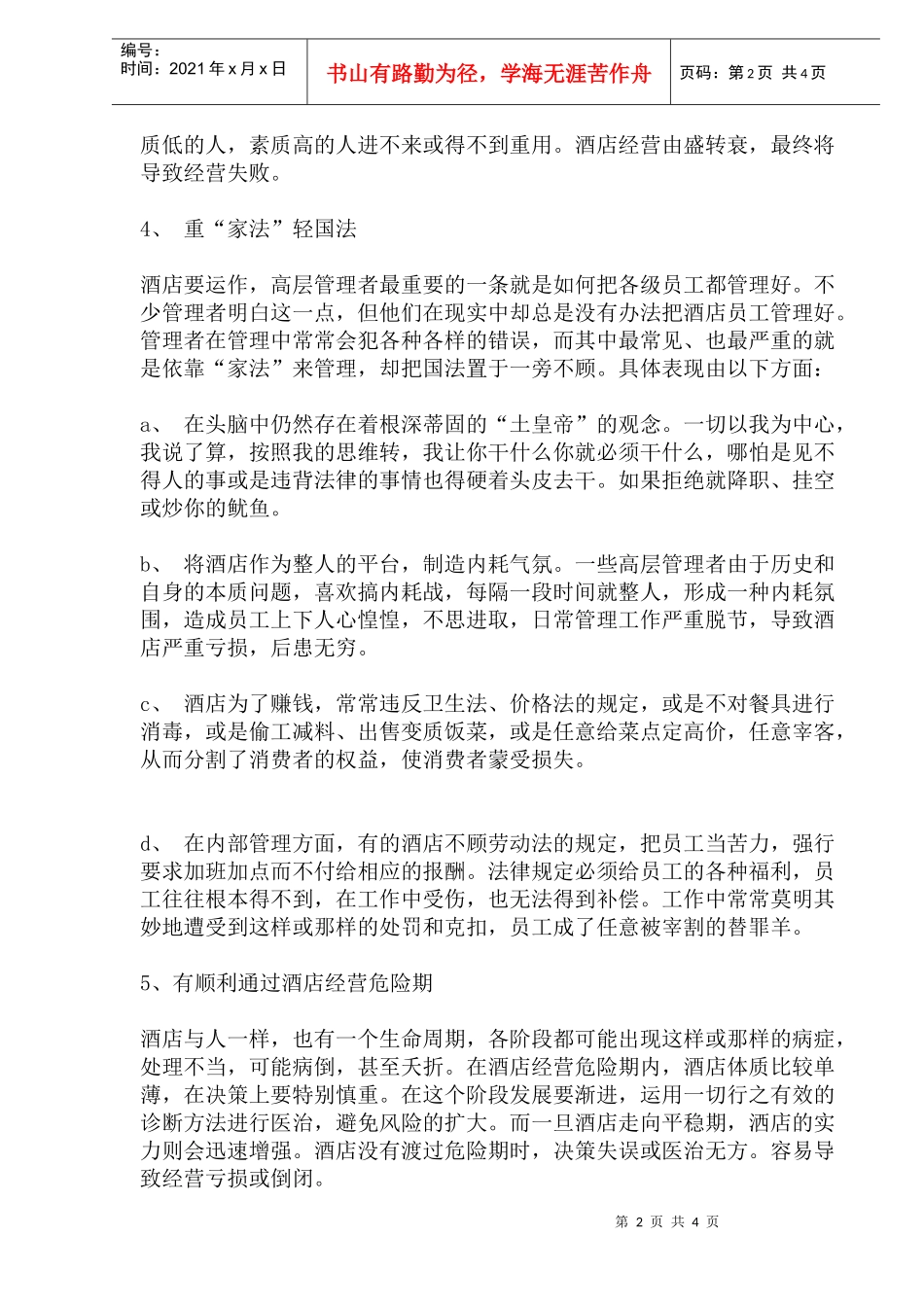 酒店经营管理失败之重要原因(1)_第2页