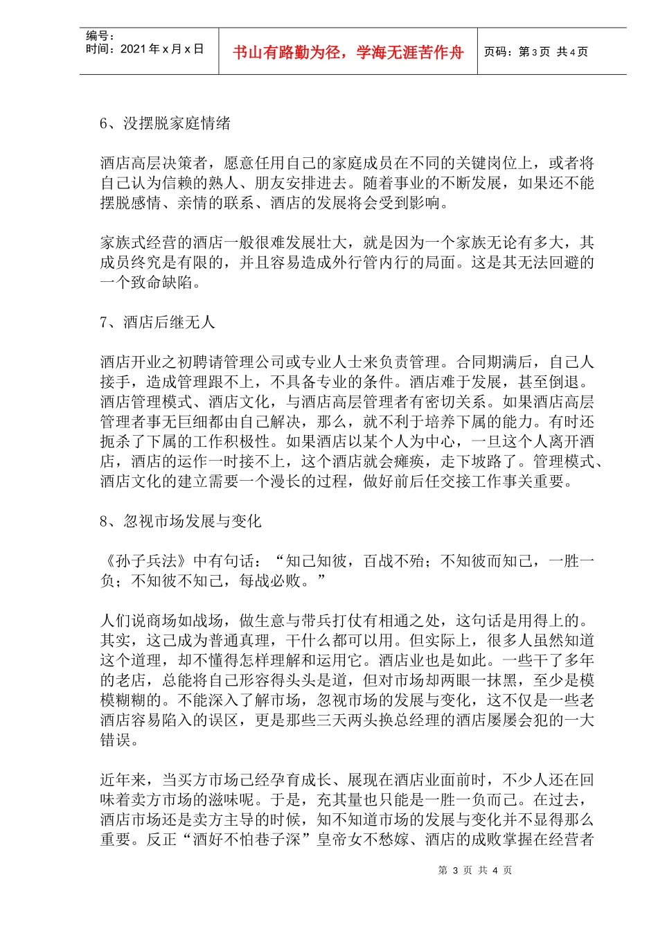 酒店经营管理失败之重要原因(1)_第3页