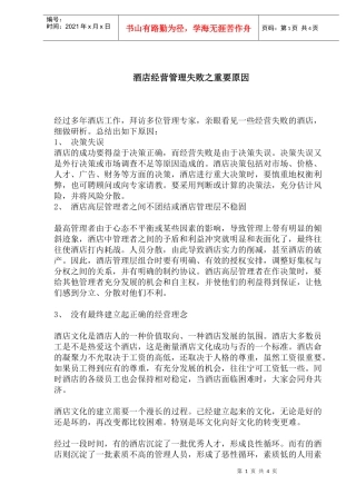 酒店经营管理失败之重要原因(1)