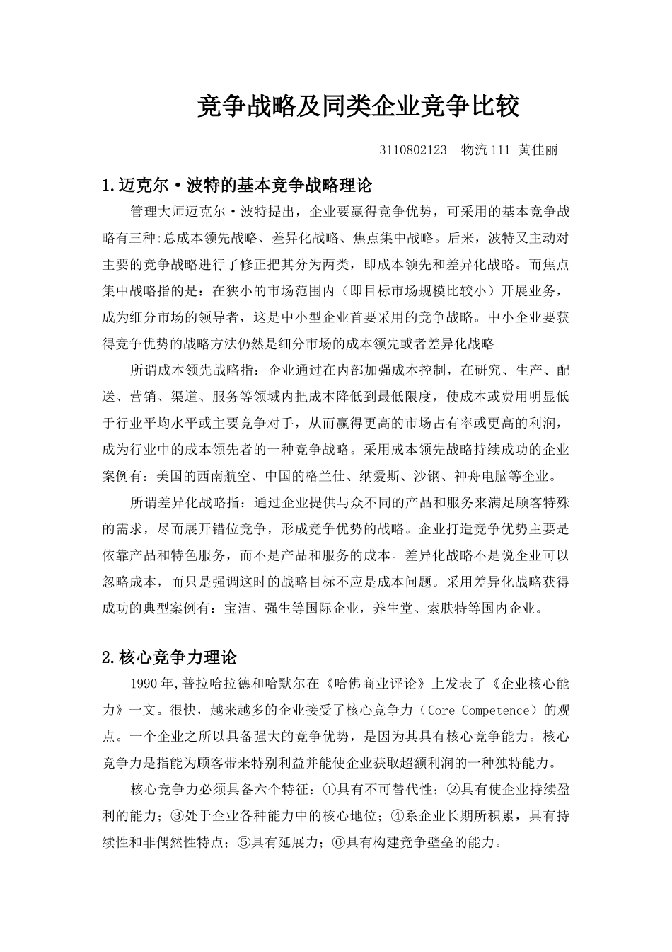 竞争战略及同类企业竞争比较_第1页
