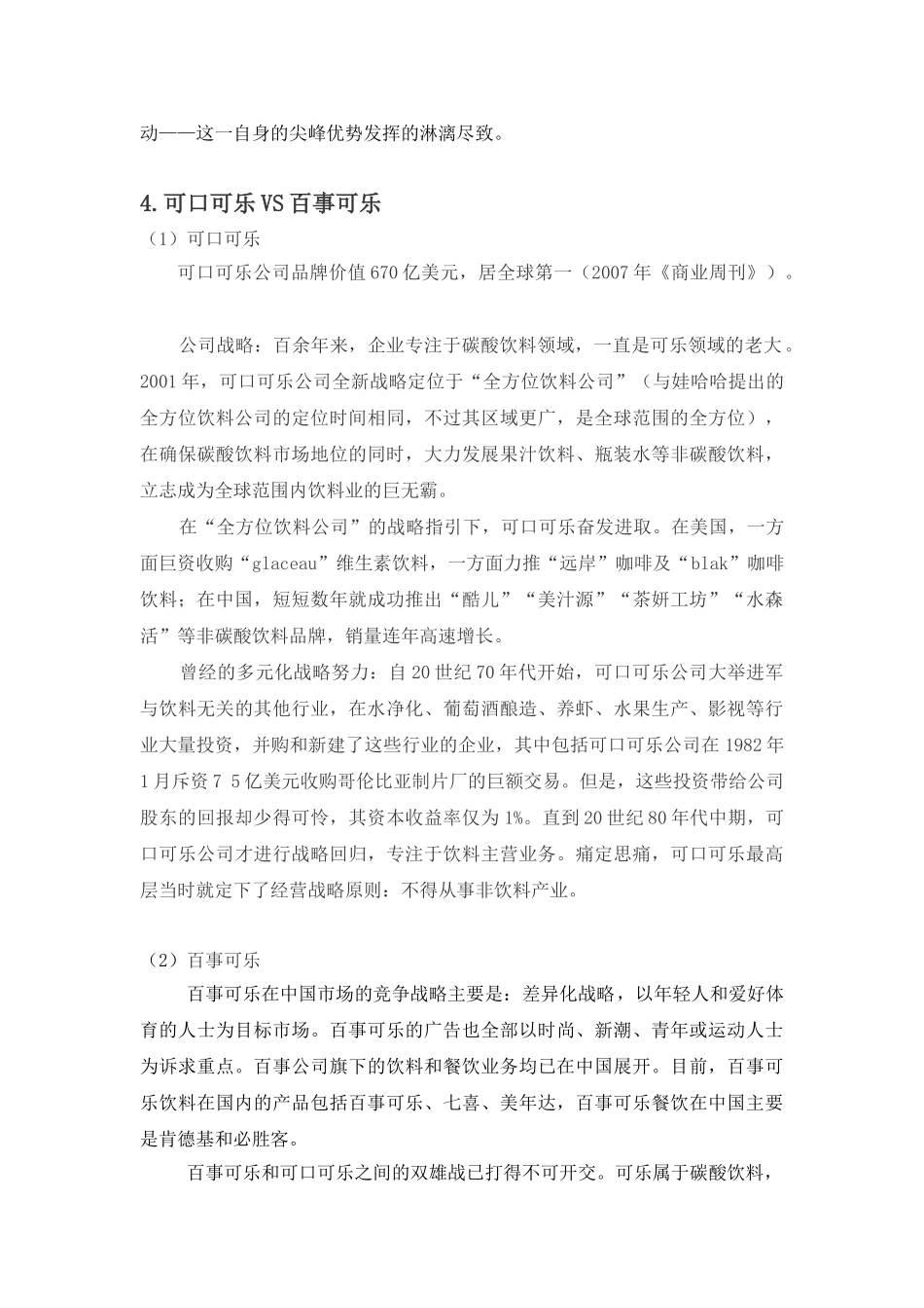 竞争战略及同类企业竞争比较_第3页