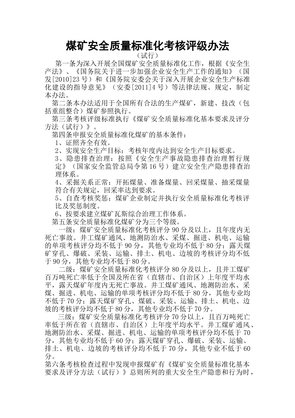 煤矿安全质量标准化评级办法XXXX年版_第1页