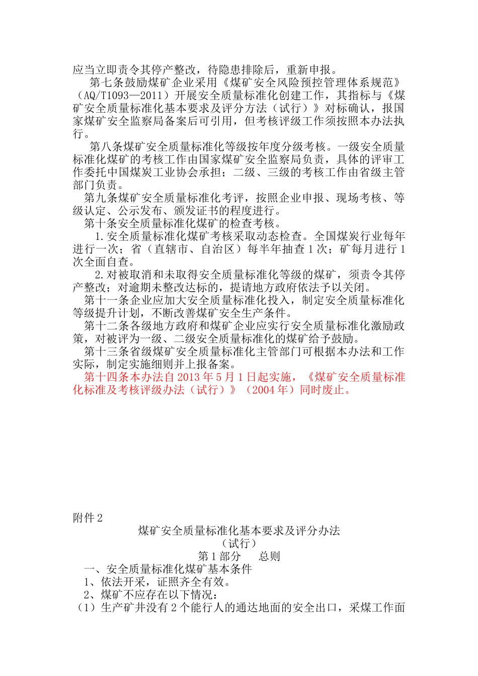 煤矿安全质量标准化评级办法XXXX年版_第2页