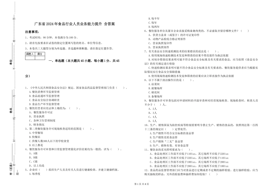 广东省2024年食品行业人员业务能力提升-含答案_第1页
