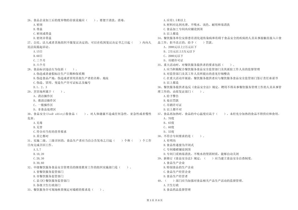 广东省2024年食品行业人员业务能力提升-含答案_第3页