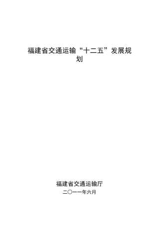 福建省交通运输十二五发展规划
