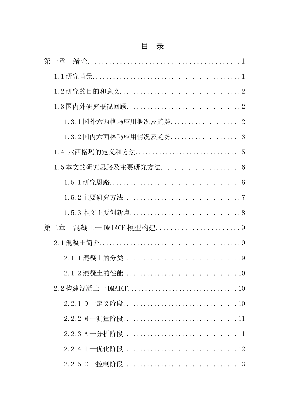 混凝土六西格玛质量改进研究_第2页