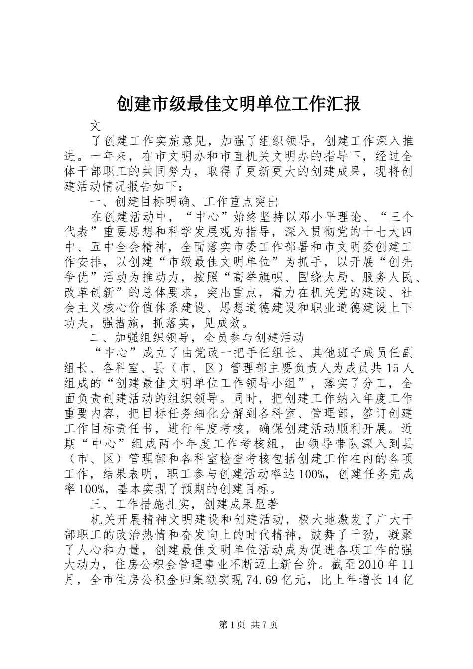 创建市级最佳文明单位工作汇报_第1页