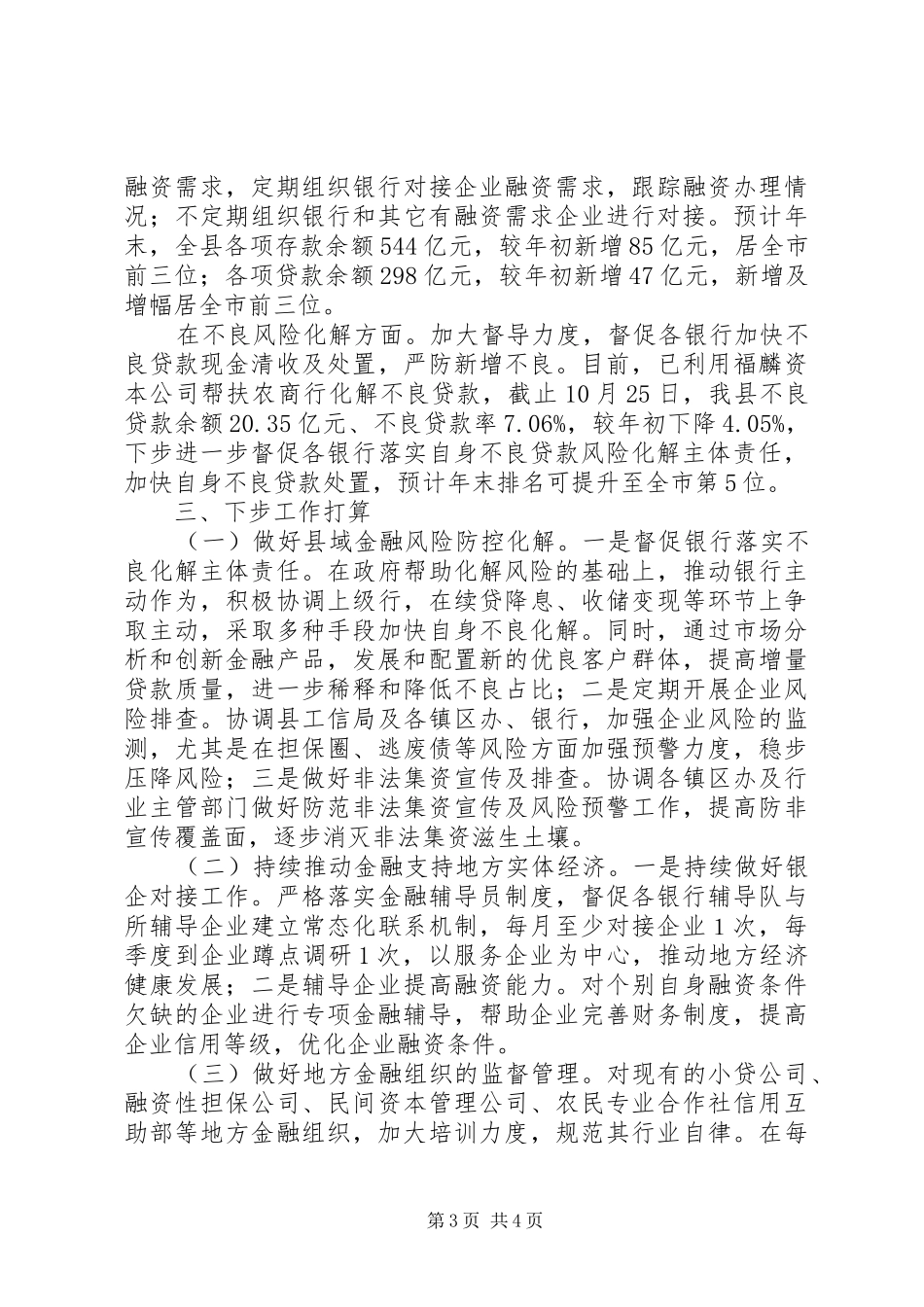 11.4县金融服务中心关于XX年110月经济金融运行情况的汇报_第3页