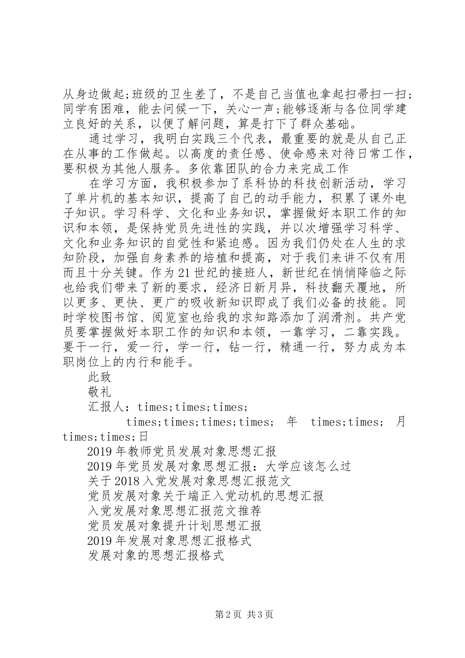 XX年发展对象思想汇报格式范文_第2页