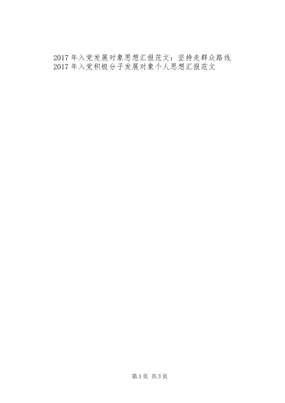 XX年发展对象思想汇报格式范文_第3页